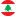 لبنان